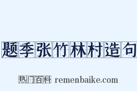 题季张竹林村造句是什么意思的图片